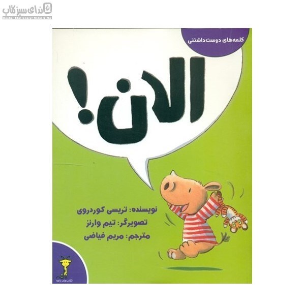 تصویر  الان (كلمه‌هاي دوست‌داشتني)