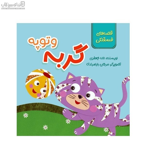 تصویر  گربه و توپه (قصه‌هاي فسقلكي)