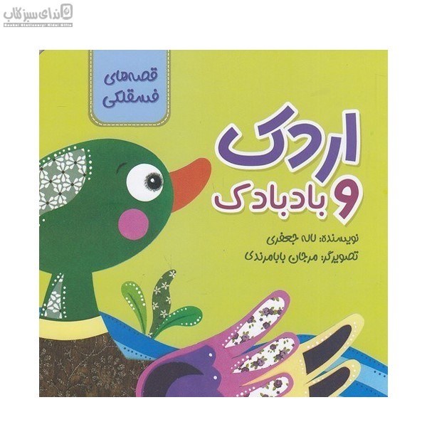 تصویر  اردك و بادكنك (قصه‌هاي فسقلكي)