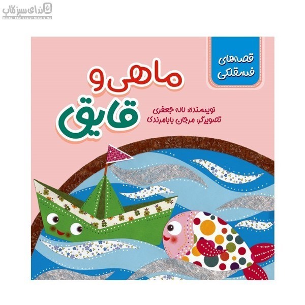 تصویر  ماهي و قايق (قصه‌هاي فسقلكي)