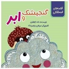 تصویر  گنجيشك و ابر (قصه‌هاي فسقلكي)