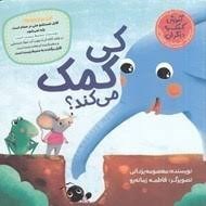 تصویر  كي كمك مي‌كند (آموزش كمك به ديگران)