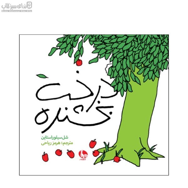 تصویر  درخت بخشنده