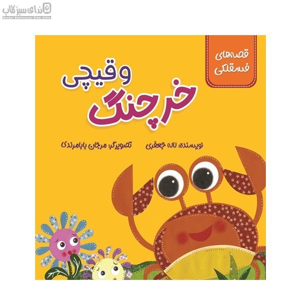 تصویر  خرچنگ و قيچي (قصه‌هاي فسقلكي)