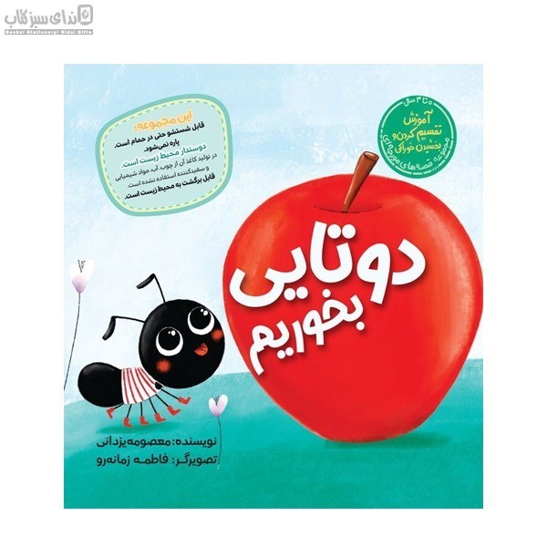 تصویر  دوتايي بخوريم (آموزش تقسيم كردن و بخشيدن خوراكي)