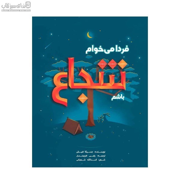 تصویر  فردا مي‌خوام شجاع باشم