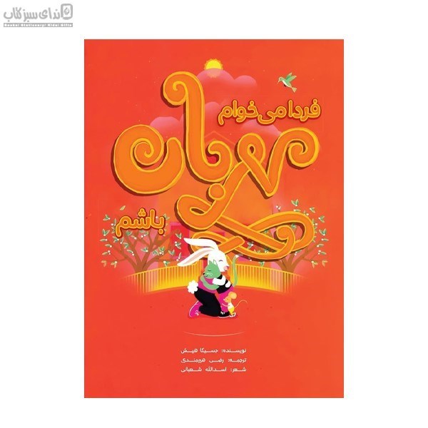 تصویر  فردا مي‌خوام مهربان باشم