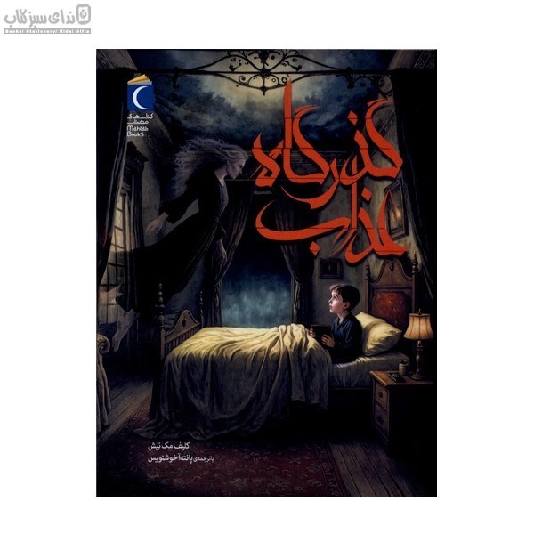 تصویر  گذرگاه عذاب