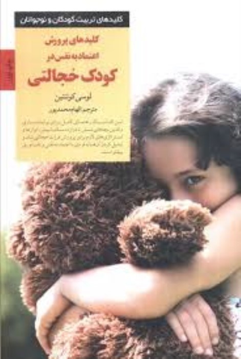 تصویر  كليدهاي پرورش اعتمادبه نفس در كودك خجالتي
