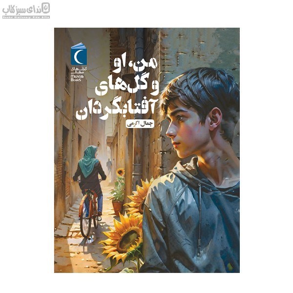 تصویر  من او و گل‌هاي آفتابگردان