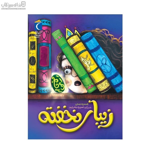 تصویر  زيباي خفته
