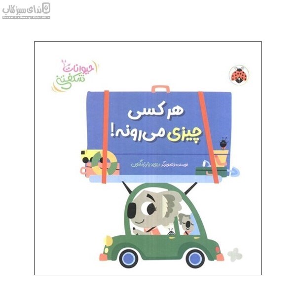 تصویر  هركسي چيزي مي‌رونه
