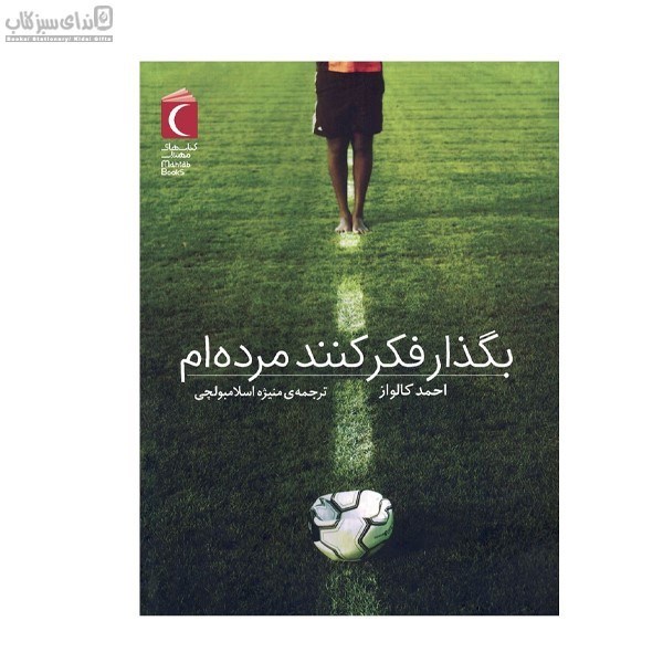 تصویر  بگذاريد فكركنند مرده‌ام