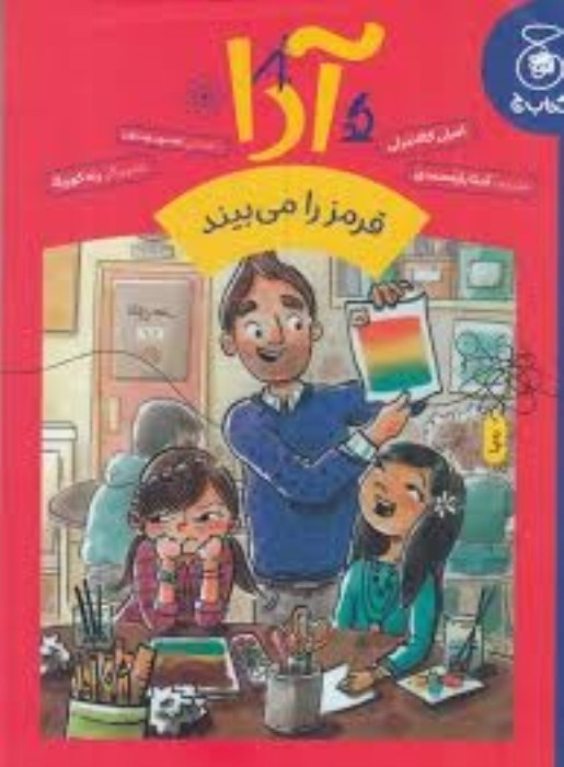 تصویر  آدا قرمز را مي‌بيند (جلد 2)