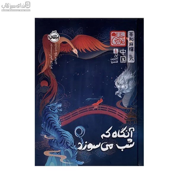 تصویر  آنگاه كه شب مي‌سوزد