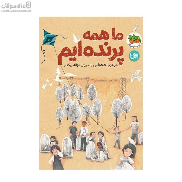 تصویر  ما همه پرنده‌ايم