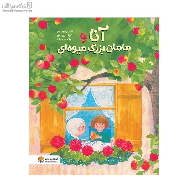 تصویر  آنا و مامان بزرگ ميوه‌اي
