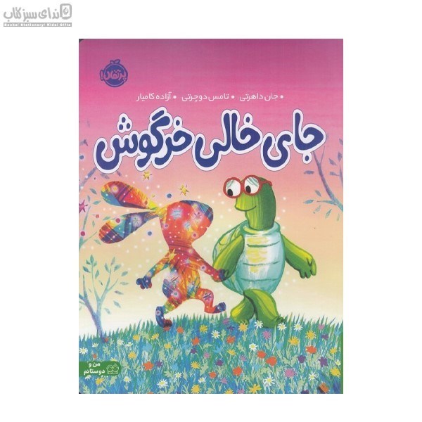 تصویر  جاي خالي خرگوش