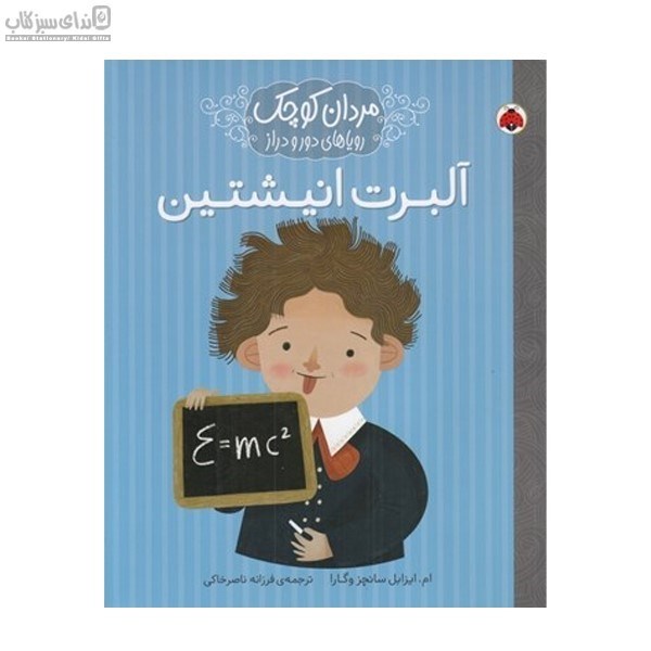 تصویر  آلبرت انيشتين (مردان كوچك روياهاي دور و دراز)