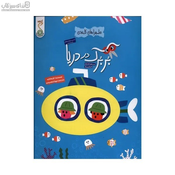 تصویر  بربرك در دريا (ماجراهاي كاغذي)