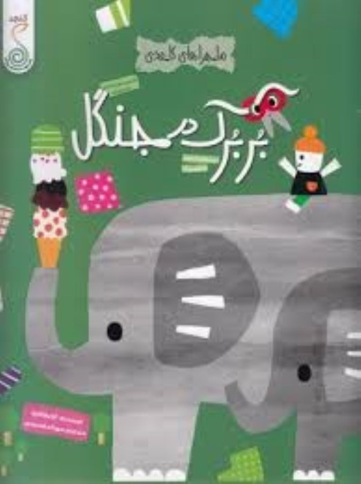 تصویر  بربرك در جنگل (ماجراهاي كاغذي)