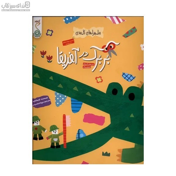 تصویر  بربرك در آفريقا (ماجراهاي كاغذي)