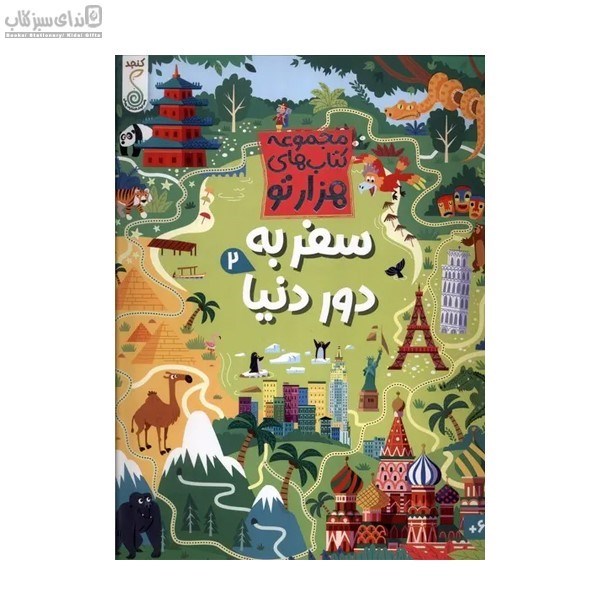 تصویر  سفر به دور دنيا 2