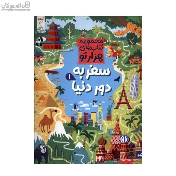 تصویر  سفر به دور دنيا 1