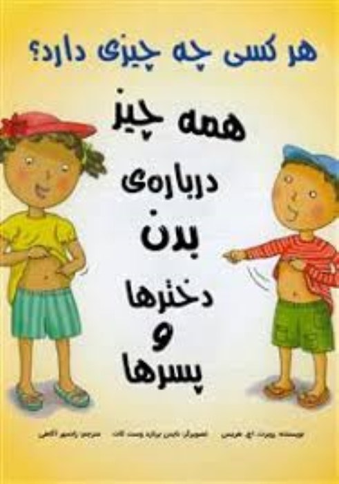 تصویر  همه‌چيز درباره‌ي بدن دخترها و پسرها