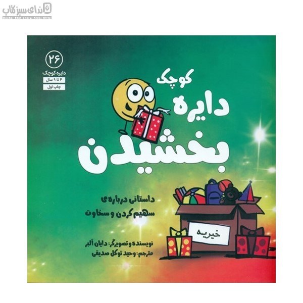 تصویر  دايره‌ي كوچك بخشيدن