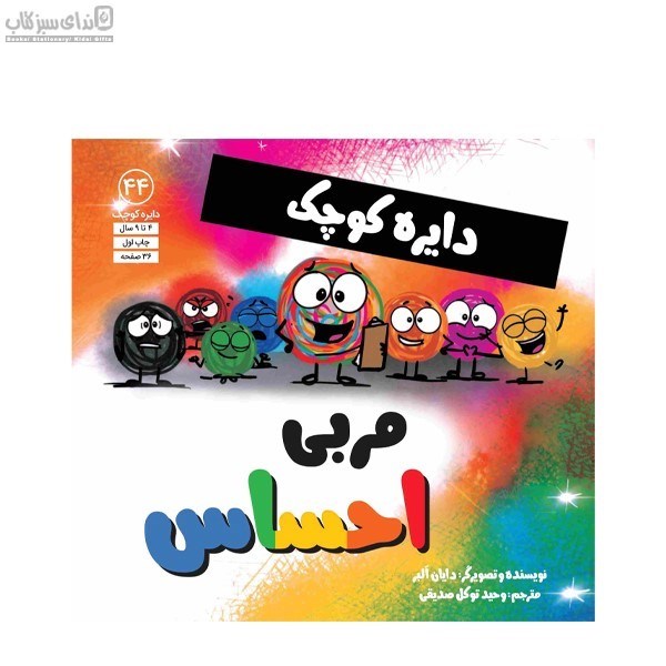 تصویر  دايره‌ي كوچك مربي احساس
