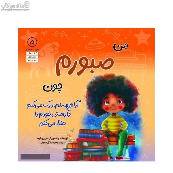 تصویر  من صبورم چون آرام هستم