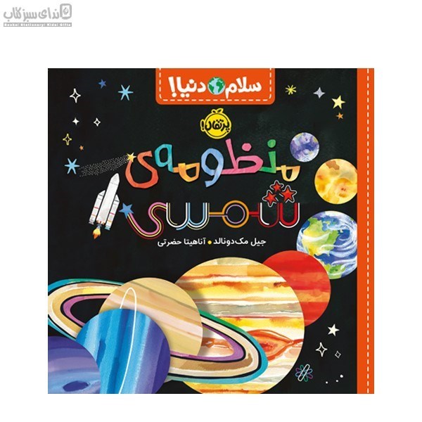 تصویر  دفترچه راهنماي منظومه‌ي شمسي (سلام دنيا)