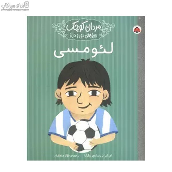 تصویر  لئو مسي (مردان كوچك روياهاي دور و دراز)