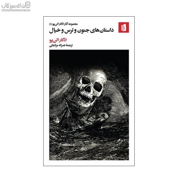تصویر  داستان‌هاي جنون و ترس و خيال