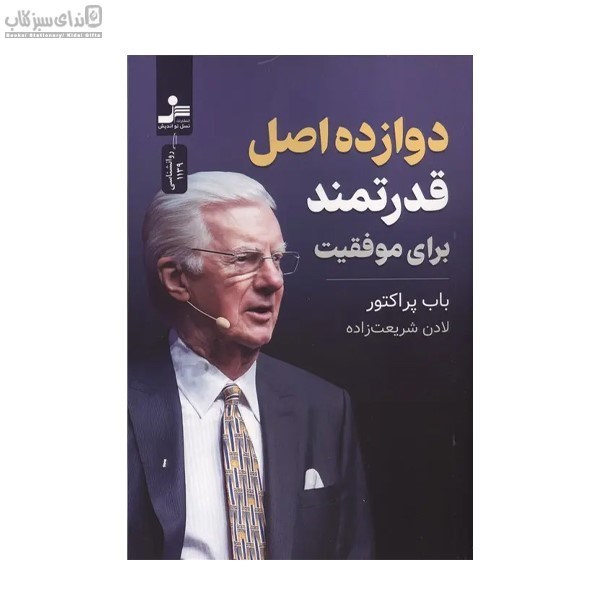 تصویر  دوازده اصل قدرتمند براي موفقيت