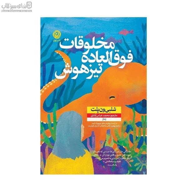 تصویر  مخلوقات فوق‌العاده تيزهوش
