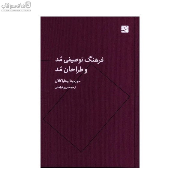 تصویر  فرهنگ توصيفي مد و طراحان مد