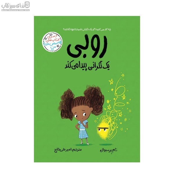 تصویر  روبي يك نگراني پيدا مي‌كند