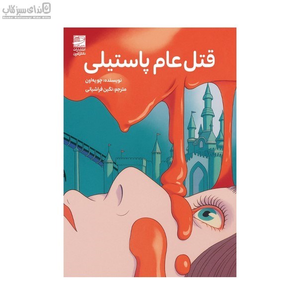 تصویر  قتل‌ عام پاستيلي