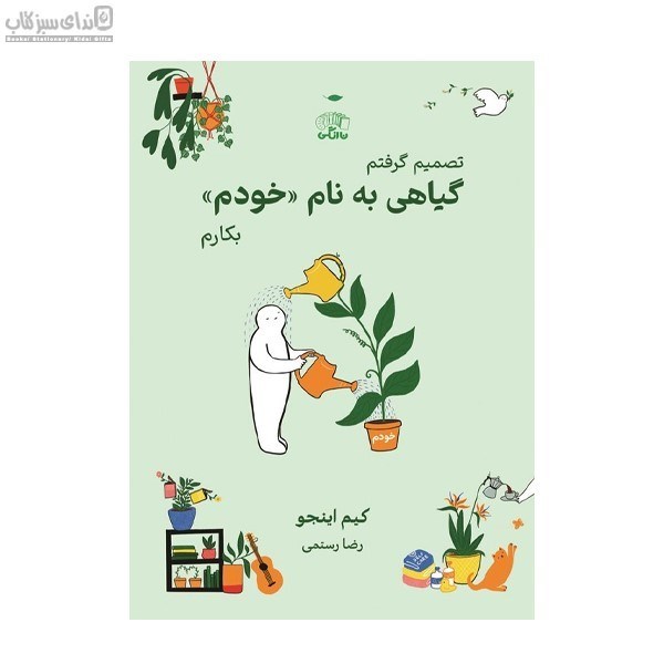 تصویر  گياهي به نام خودم