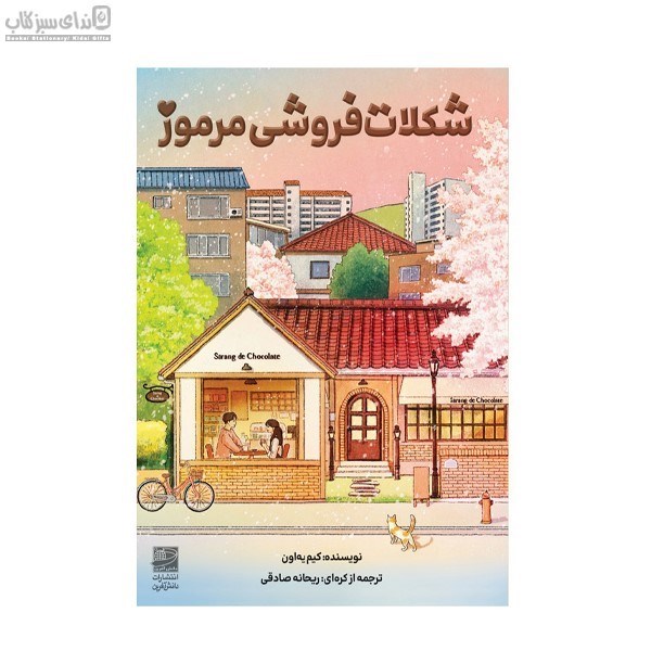 تصویر  شكلات‌فروشي مرموز