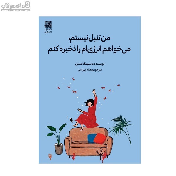 تصویر  من تنبل نيستم مي‌خواهم انرژي‌ام را ذخيره كنم