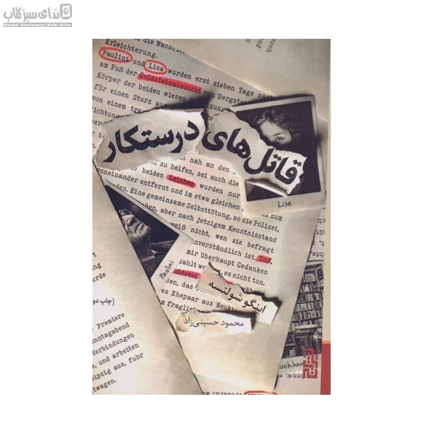 تصویر  قاتل‌هاي درستكار