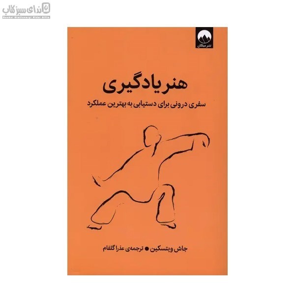 تصویر  هنر يادگيري (سفري دروني براي دستيابي به بهترين عملكرد)