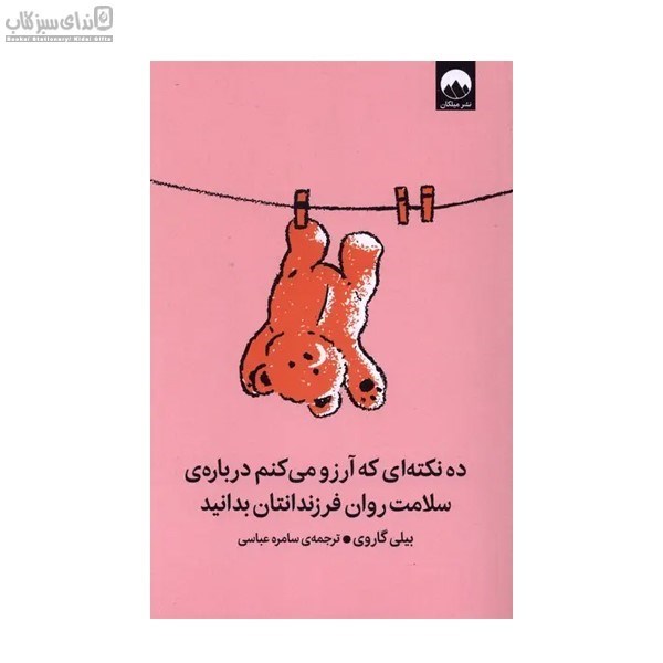 تصویر  ده نكته‌اي كه آرزو مي‌كنم درباره‌ي سلامت روان فرزندانتان بدانيد