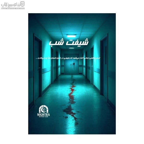 تصویر  پرونده‌ي شيفت شب