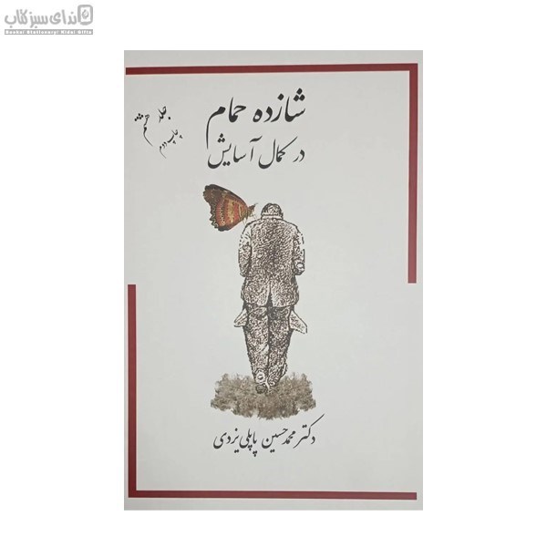 تصویر  شازده حمام در كمال آسايش (جلد 8)
