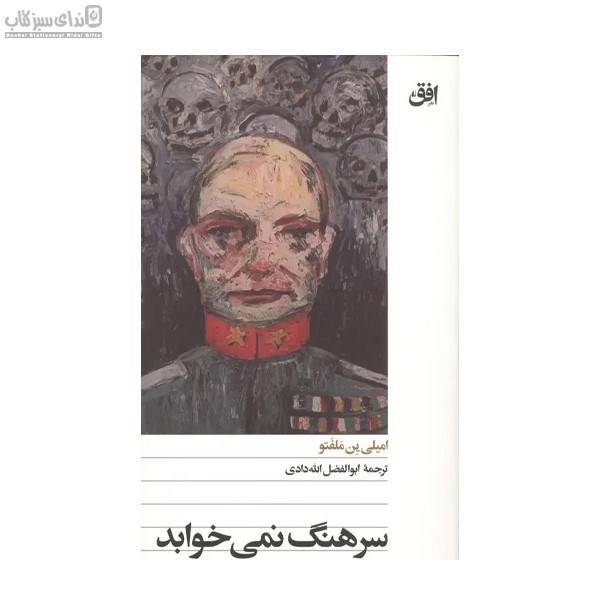 تصویر  سرهنگ نمي‌خوابد