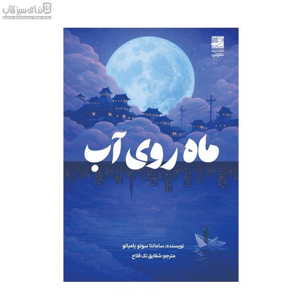 تصویر  ماه روي آب